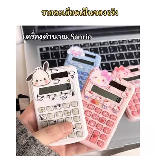<GuYan>เครื่องคิดเลขพกพามินิ Sanrio น่ารัก ใช้ถ่าน แถมสติ๊กเกอร์ สำหรับนักเรียนและออฟฟิศ