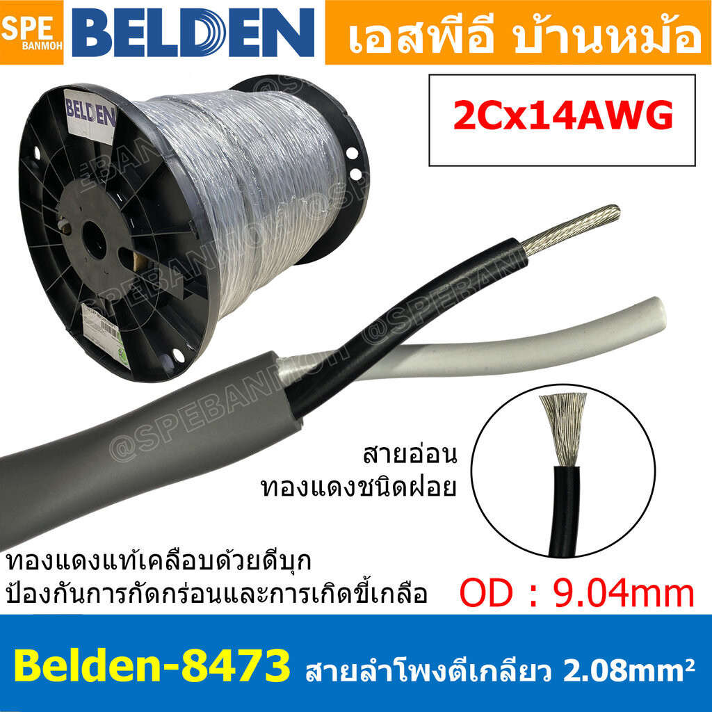 [ 1เมตร ] Belden 8473 สายลำโพงตีเกลียว 2CX14AWG 2.08 mm² Speaker Cable Belden Tinned Copper Wire ทอง