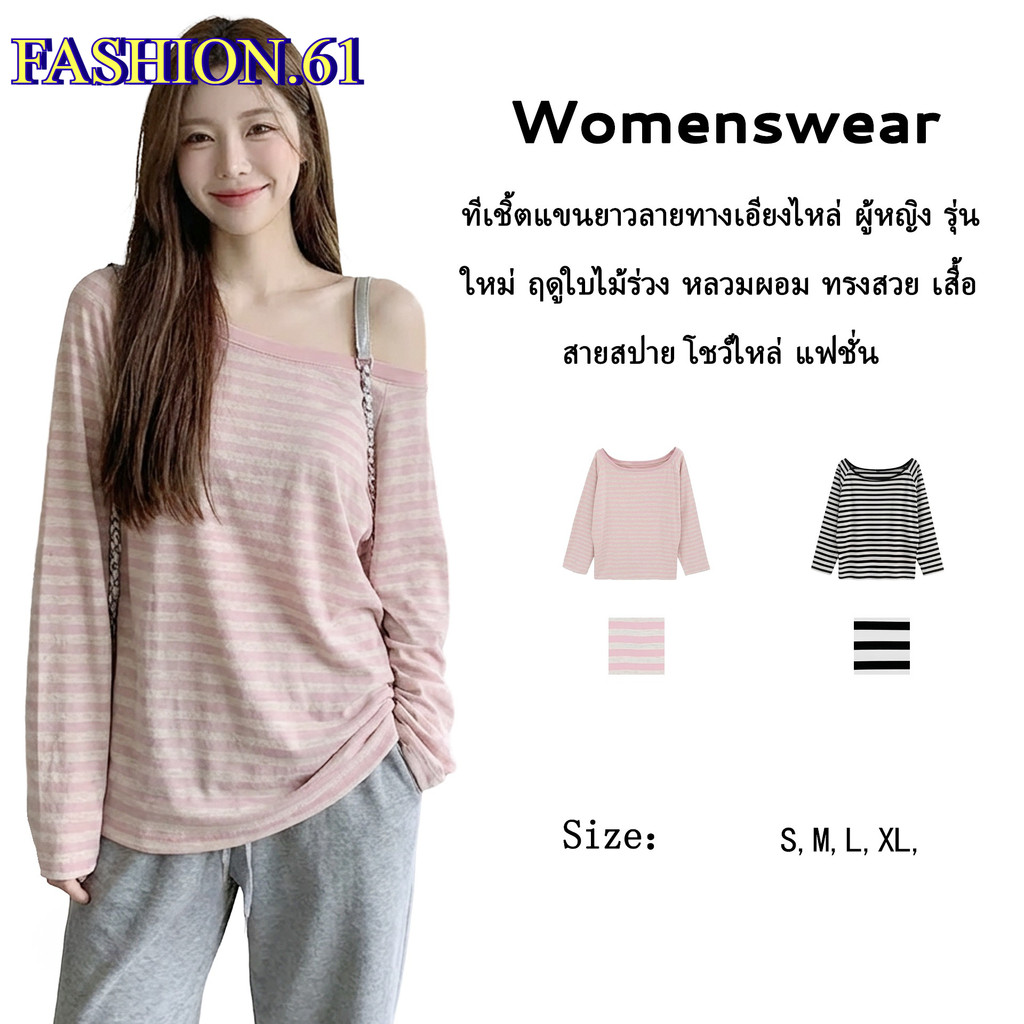 FASHION.61 เสื้อยืดแขนยาว ผ้านิ่มใส่สบาย ลายริ้ว ทรงโอเวอร์ไซส์  รุ่น W7825