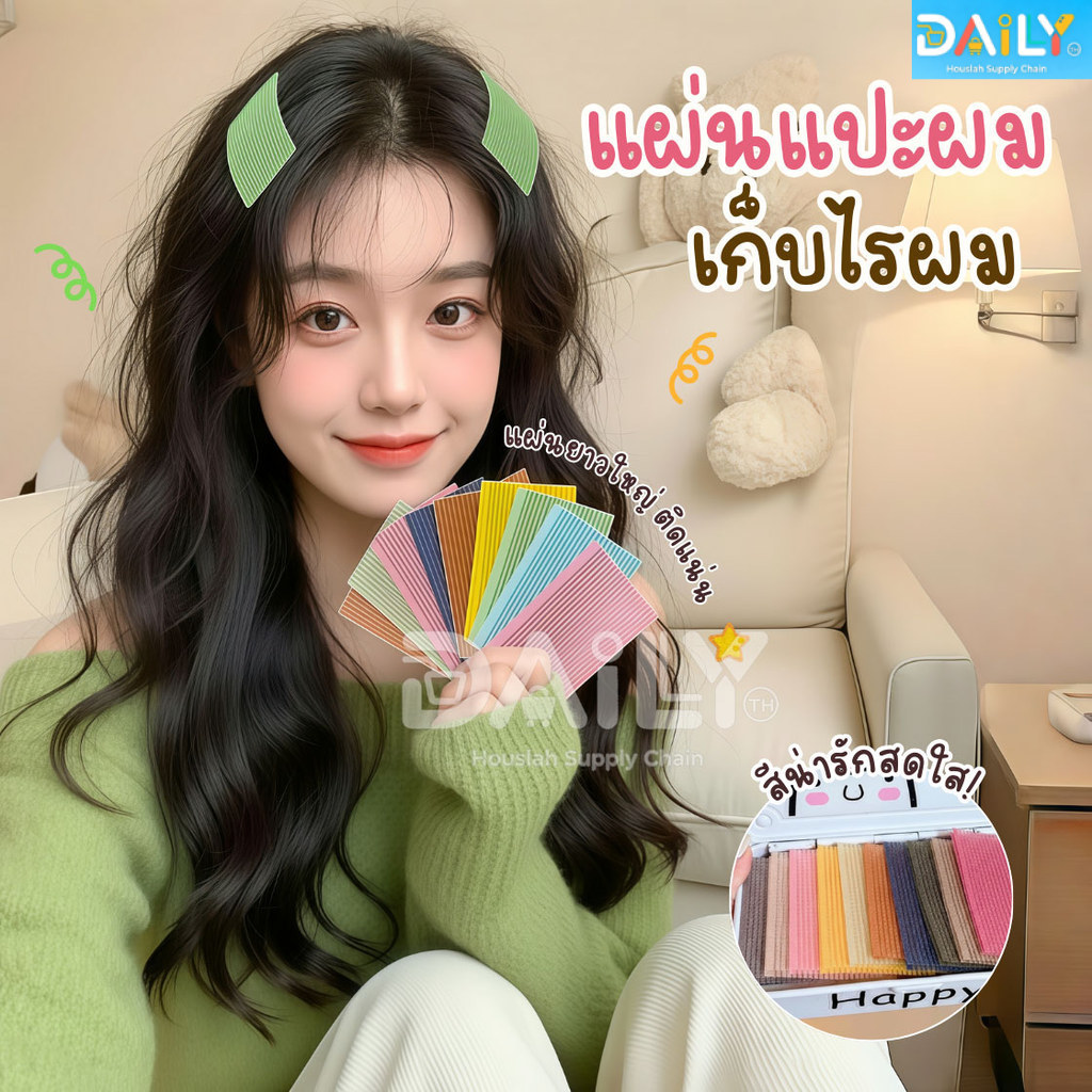 แผ่นแปะผม(รุ่นพรีเมี่ยม) เก็บผม  แผ่นเก็บไรผม แผ่นแปะผมตีนตุ๊กแก ที่แปะผม กิ๊บติดผม ติดเก็บลูกผม ยางรัดผม