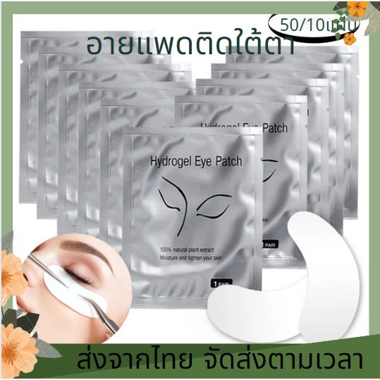 50คู่ อายแพดต่อขนตา อายแพด  ต่อห่อ แผ่นแปะใต้ตา แผ่นรองใต้ตา