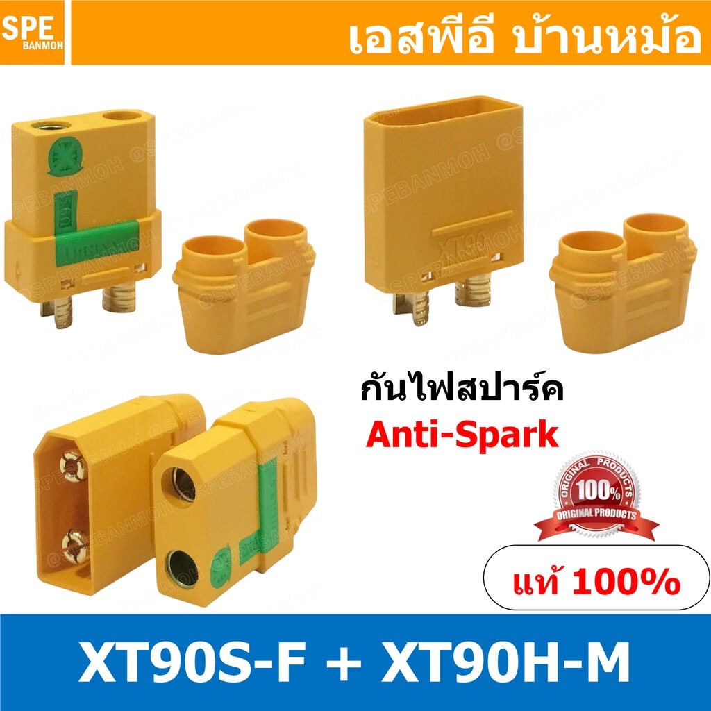 [ 1 คู่ ] XT90S ขั้ว XT90 Anti Spark กันไฟสปาร์ค XT90S-F XT90H-M ขั้วXT90 anti-spark กันไฟ หัวต่อ คอ