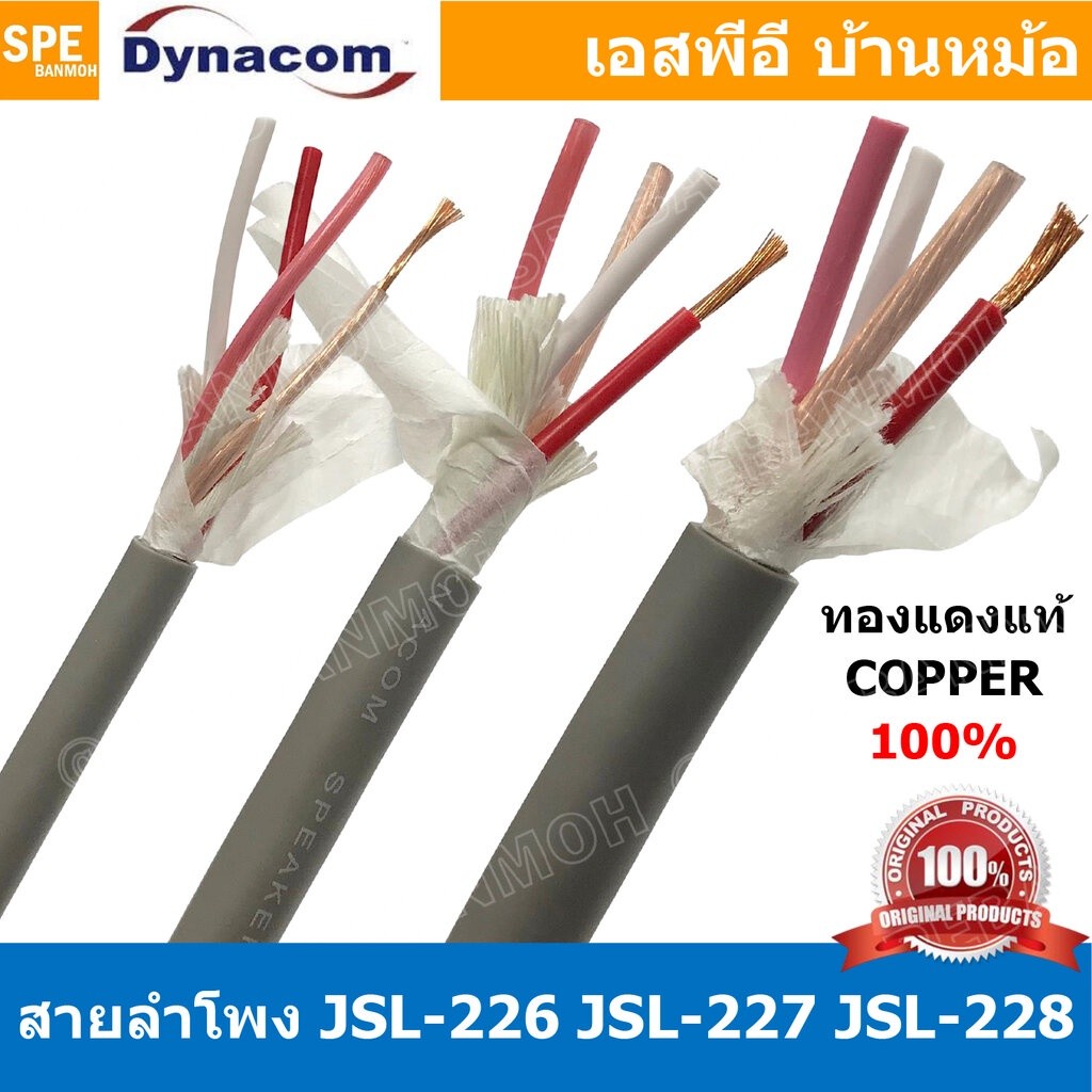 [ 2 เมตร ] สายลำโพง Dynacom JSL-226 JSL-227 JSL-228 สายลำโพงทองแดงแท้ 4คอร์ ตีเกลียว 20AWG 16AWG 14A