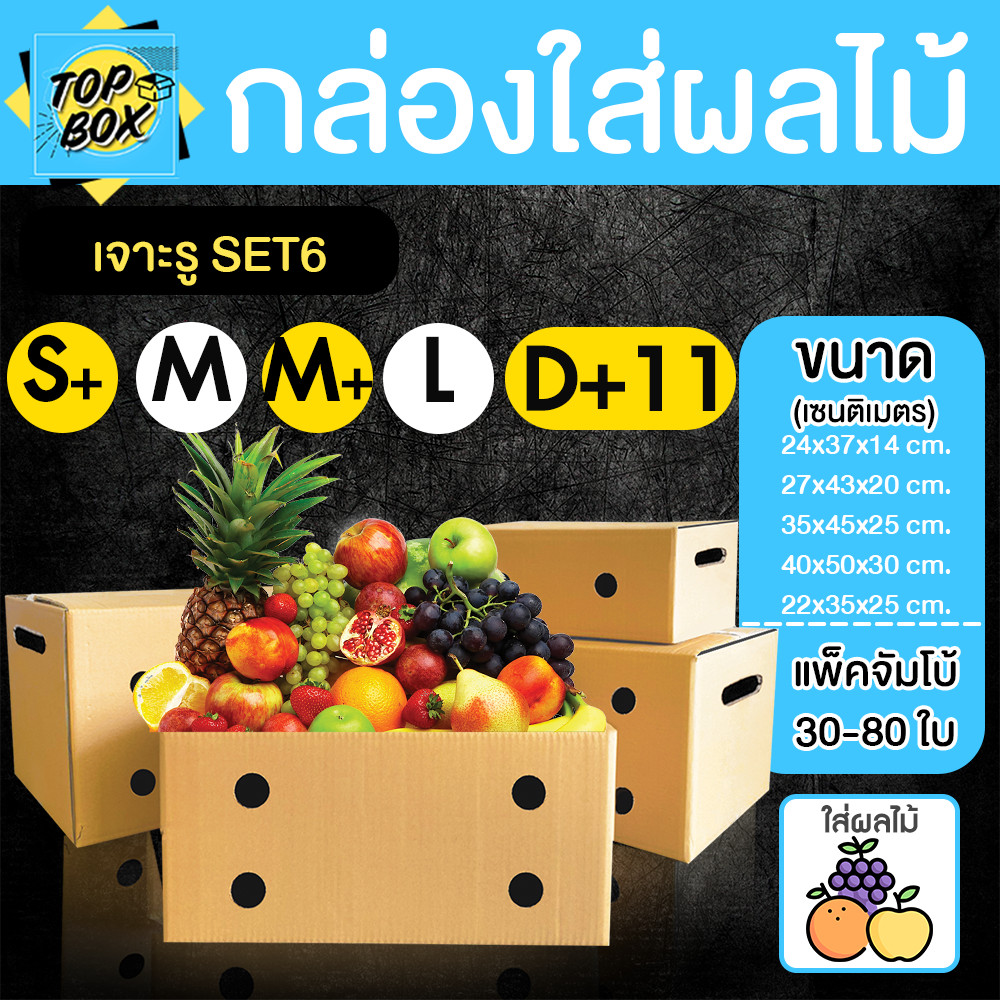 กล่องลูกฟูก 5 ชั้น กล่องผลไม้เจาะรู (เเพ็คจัมโบ้ 30-80 ใบ) (S+,M,M+,L) KERRY