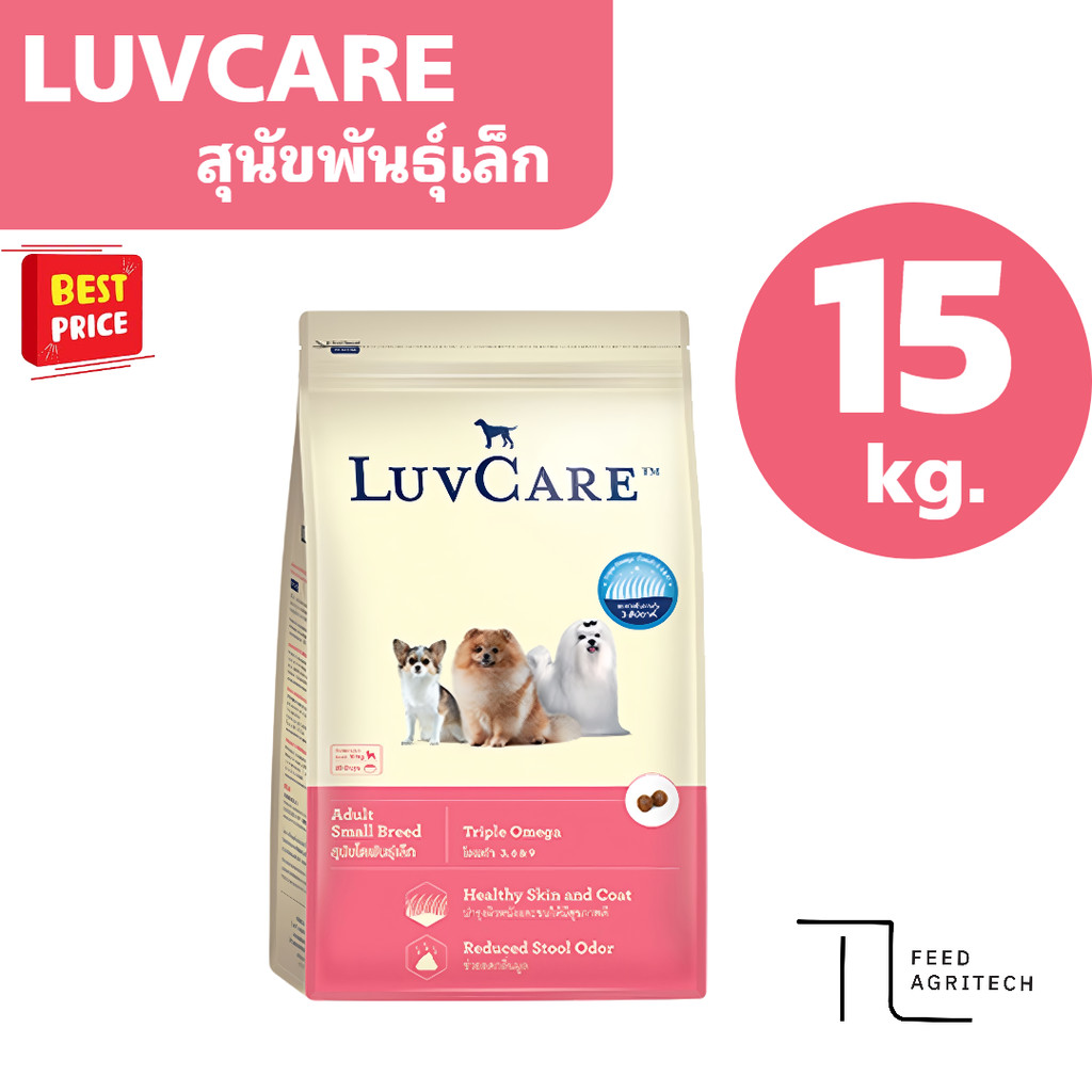 ทอย Luvcare อาหารสุนัขโต สูตร พันธุ์เล็ก เลิฟแคร์ บำรุงขนผิวหนัง กระสอบ 15 kg.