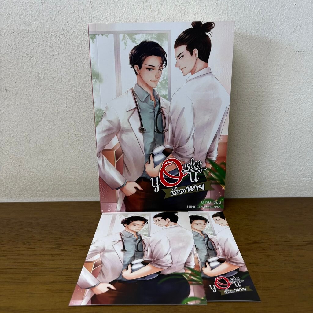 [YAOI Only You เพียงนาย .... นุ NU (มือสอง) นิยายวาย นุ/NU