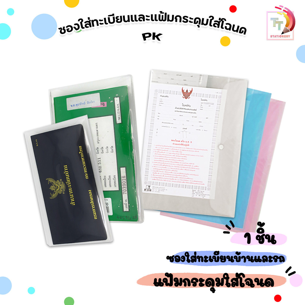 PK (พีเค) ซองทะเบียนบ้าน / ซองทะเบียนรถ / แฟ้มกระดุมใส่โฉนดที่ดิน มีสี ขาว / ชมพู / ฟ้า ( 1 เล่ม )