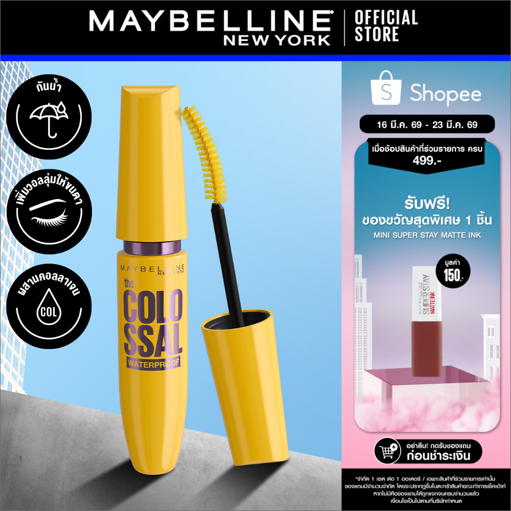 MAYBELLINE COLOSSAL MASCARA เมย์เบลลีน มาสคาร่า สูตรกันน้ำ สีดำ โคลอสซอล 9.2 มล. (เครื่องสำอาง, มาสคาร่า, กันน้ำ)