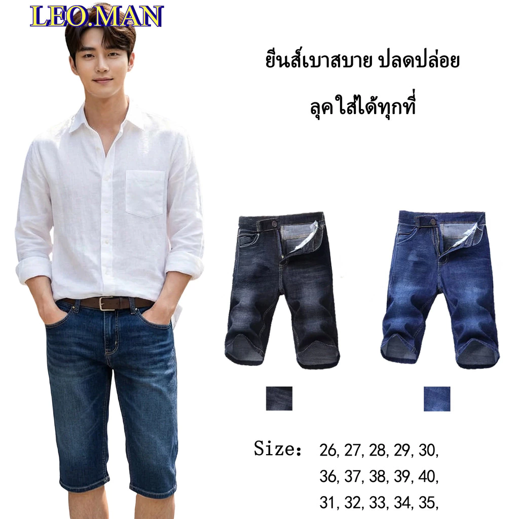 LEO.MAN กางเกงยีนส์ขาสั้น ผ้ายีนส์ยืดนิดหน่อย กางเกงขาสั้นผู้ชาย รุ่น M009