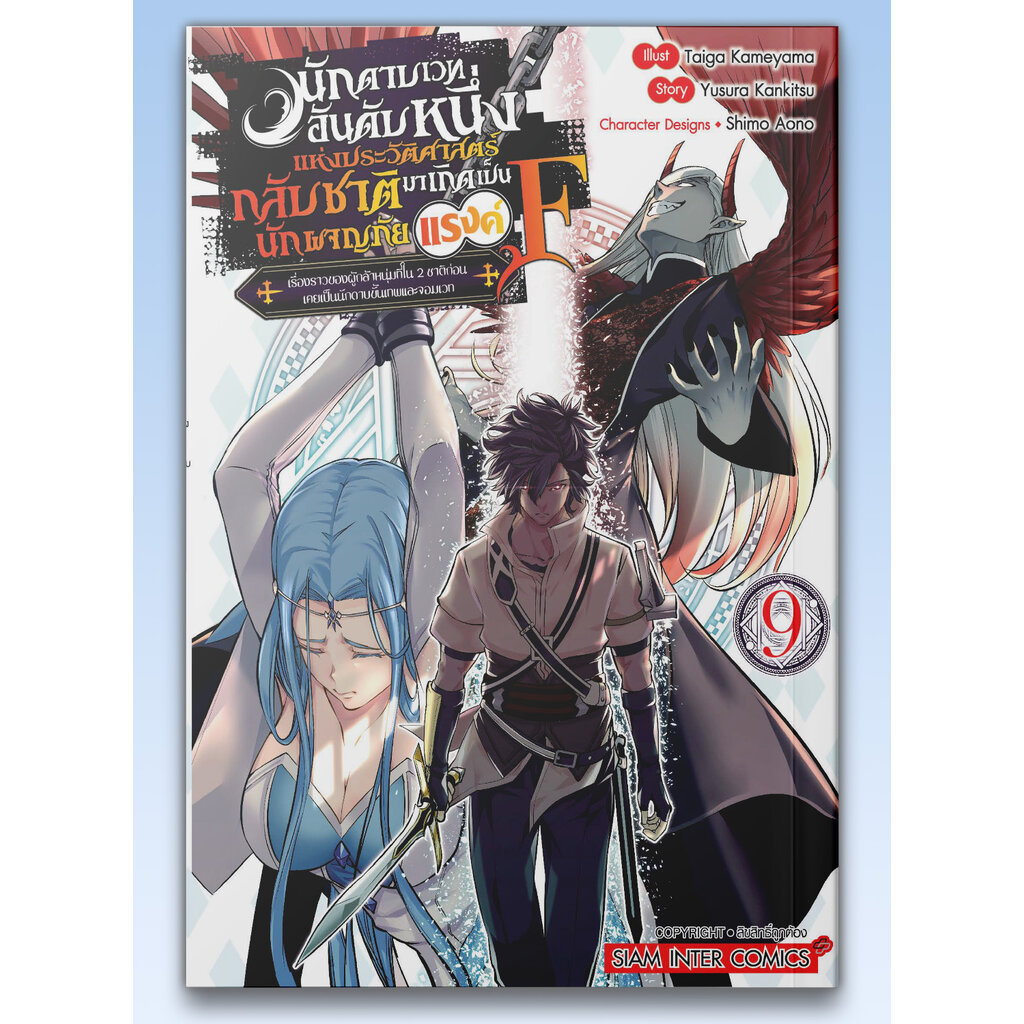 [แยกเล่ม] นักดาบเวทอันดับหนึ่งแห่งประวัติศาสตร์ กลับชาติมาเกิดเป็นนักผจญภัยแรงค์ F เล่ม 01-09