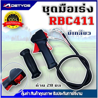 ชุดมือเร่ง ชุดสวิทย์แฮนเครื่องตัดหญ้า NB411 RBC411 GX35 เครื่องตัดหญ้า 2 จังหวะ 4จังหวะ