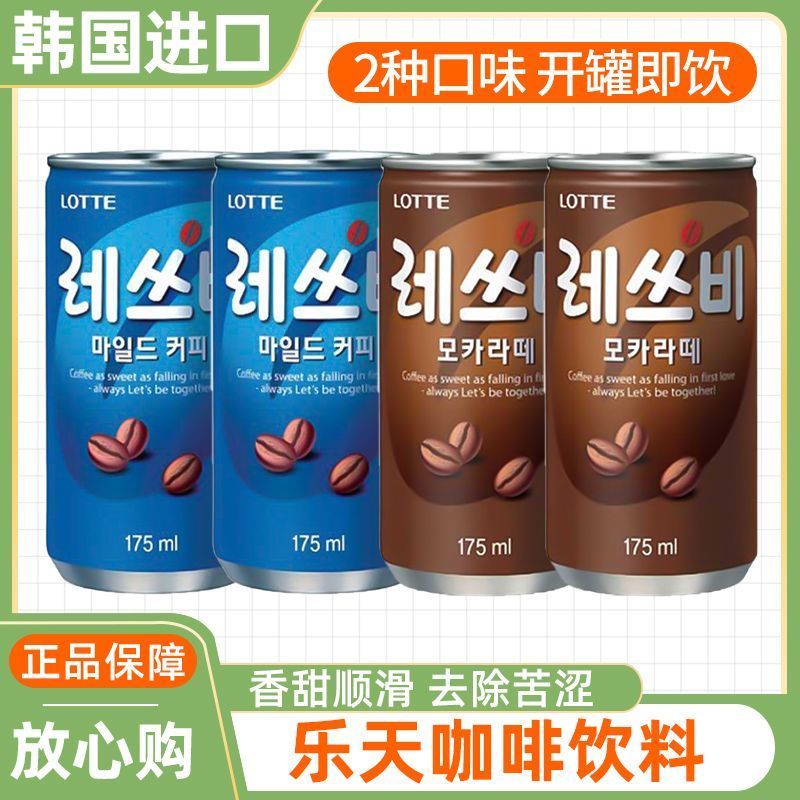 เกาหลีต้นฉบับนําเข้า Lotte Coffee รสดั้งเดิมกระป๋อง Lotte Mocha เครื่องดื่มกาแฟสดชื่นพร้อมดื่ม 175ml