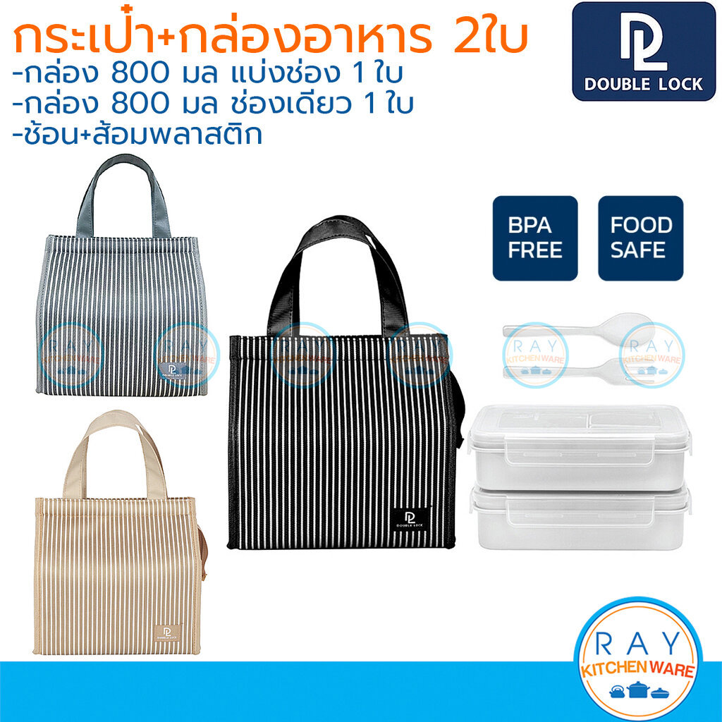 Double Lock กล่องข้าว 800 มล (2ใบ) พร้อมกระเป๋าเก็บอุณหภูมิ+ช้อนส้อม 49213 ฝาล็อคสุญญากาศ JCJ 99213