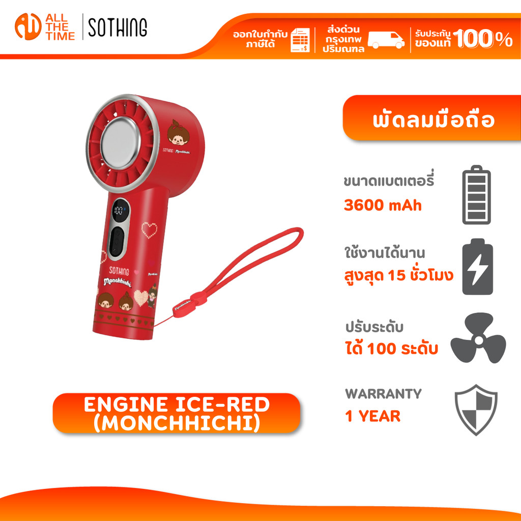 Sothing x Monchhichi Cooling Handheld Fan-Engine Ice-Red พัดลมพกพา มีแผ่นทำความเย็น ปรับได้ 100ระดับ