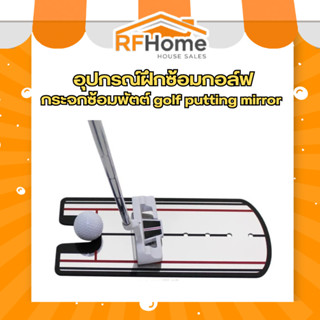 “พร้อมส่ง”อุปกรณ์ฝึกซ้อมกอล์ฟกระจกซ้อมพัตต์ golf putting mir…
