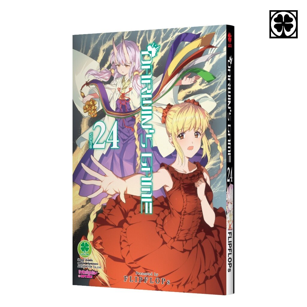 (พร้อมส่ง) DARWIN'S GAME เล่มที่ 24