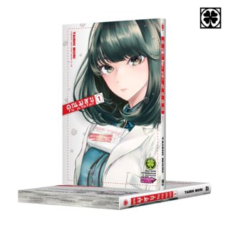 (พร้อมส่ง) คุณมุสุบุกับงานของเธอ เล่ม 01