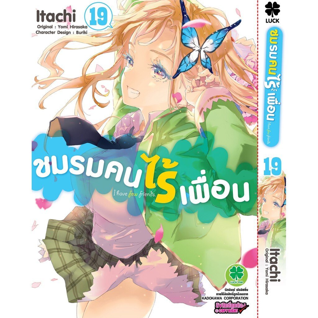 (พร้อมส่ง) ชมรมคนไร้เพื่อน เล่มที่ 19