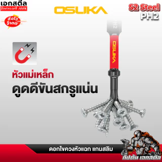 [ถูกสุด] OSUKA SETดอกไขควง OSAF4071 ปลอกสวม OSAF4231 OSAF4080 65mm. PH2 แข็งแรง ทนทาน แม่เหล็ก ดอกไขควงแม่เหล็ก ดอกไขควง