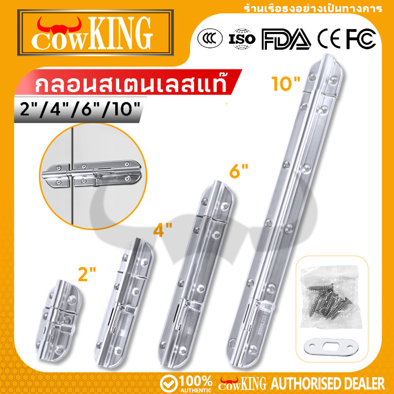 COW KING กลอนสแตนเลสคุณภาพสูง ติดตั้งง่าย พร้อมสกรูฟรี ใช้กับประตู หน้าต่าง ตู้ ทนทานแข็งแรง ส่งจากไทย