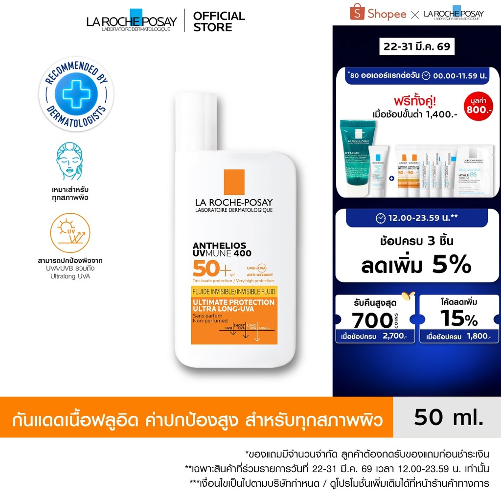 ลา โรช-โพเซย์ La Roche-Posay Anthelios UVMune 400 Invisible Fluid กันแดด เอสพีเอฟ50+ และ PA++++ 50ml