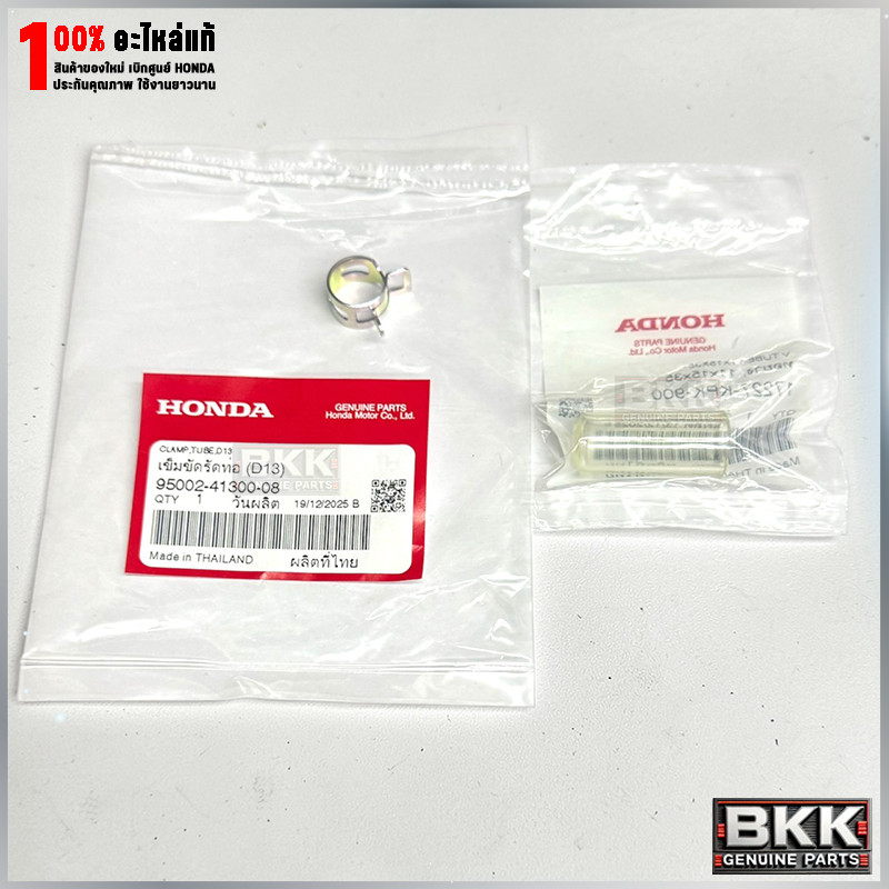 ืท่อยางดักน้ำกรองอากาศ แท้ศูนย์ Wave110i ปี09-25 /Wave125i ปี23-26 /SUPER CUB /MSX125 (17227-KPK-900) + (95002-41300-08)