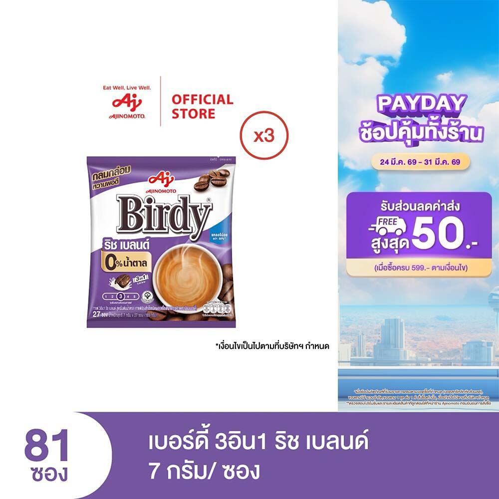 กาแฟเบอร์ดี้ 3in1 ริช เบลนด์ 7 กรัม 27 ซอง x 3 แพ็ค