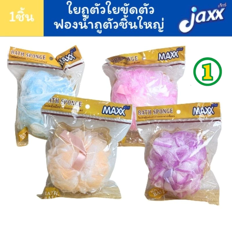 1ชิ้นคละสี ใยถูตัว ฟองน้ำ ใยอาบน้ำ ใยขัดตัว แม็กซ์ บาธแอนด์ บอดี้