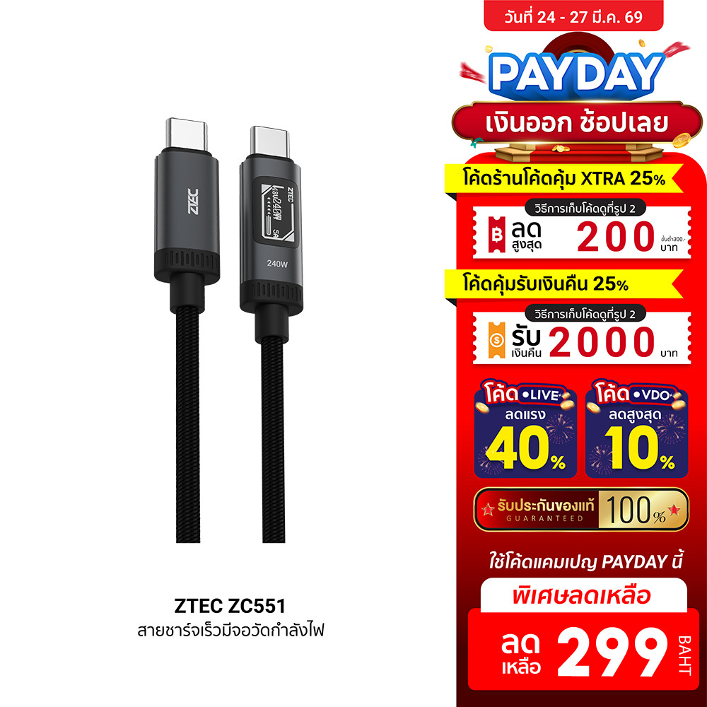 [ลดเหลือ 299] ZTEC ZC551 สายชาร์จ 5A 240W สายมีจอ วัดกำลังไฟ USB-C to USB-C สายถัก ยาว 1.2 เมตร -2Y