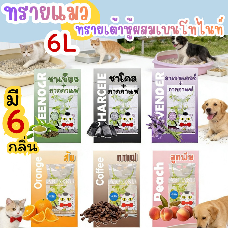 HM-ทรายแมวเต้าหู้ผสมกากกาแฟ ออร์แกนิก Cat Litter 6L (ราคาต่อ1ถุง)  (1 ลัง มี 10 ถุง)