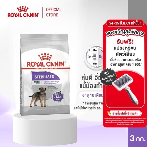 Royal Canin Mini Sterilised 3kg อาหารเม็ดสุนัขโต พันธุ์เล็ก ทำหมัน อายุ 10 เดือนขึ้นไป (Dry Dog Food, โรยัล คานิน)