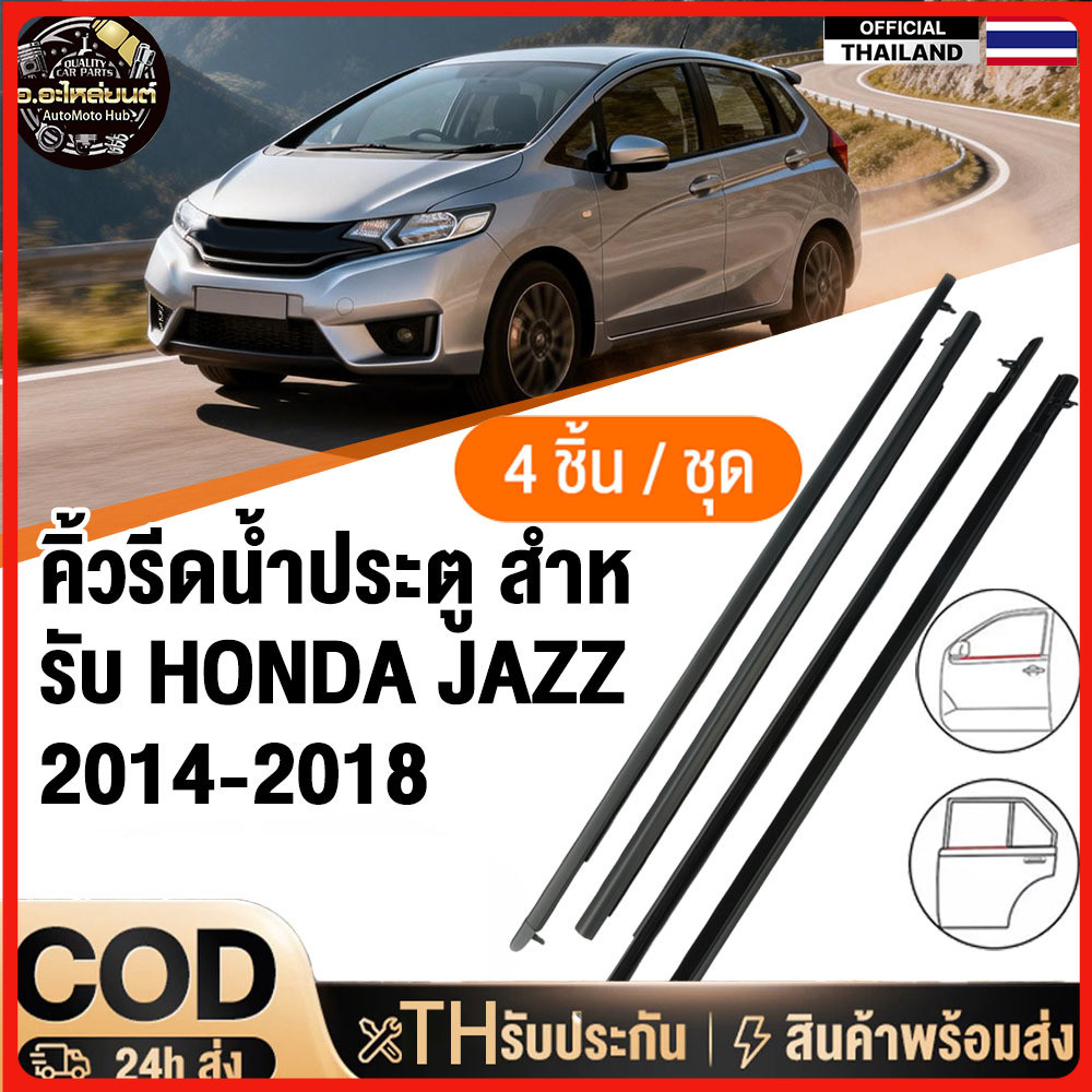 ยางขอบประตู Honda Jazz 2014-2018 ยางกันน้ำ กันเสียง กันลม ขอบกระจก ชายประตู ตรงรุ่น 4PCS ติดตั้งง่าย คุณภาพสูง ราคา ถูกที่สุด ดีลบีเคเค แกลเลอรีภาพที่ 2
