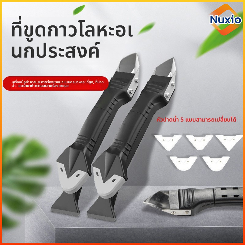 Nuxio ชุดขูดกาว 5 in 1 อเนกประสงค์ ขูดซิลิโคน ปาดยาแนว สำหรับกระจก อ่างล้างจาน ห้องครัว ห้องน้ำ