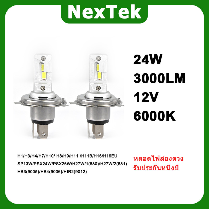 NexTek N14 12V 24W 6000K ทองแดงฟรี fanless plug-in ไฟ LED H1 H3 H4 H7 H8/H9/H11 H16 HB3 HB4 HIR2 ไฟห