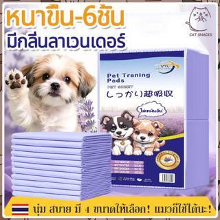 YTL แผ่นรองฉี่สุนัข🐶มีกลิ่นลาเวนเดอร์ (หนาขึ้น) แผ่นรองฉี่แมว ช่วยฝึกขับถ่าย การดูดซับน้ำ6ชั้น ระงับกลิ่นได้ดี