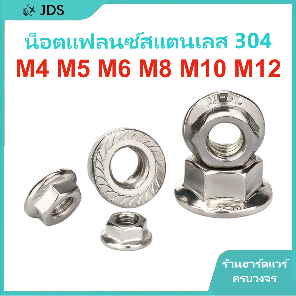 น็อตแฟลนจ์ป้องกันฟัน สแตนเลส 304 | น็อตซ้ายป้องกันเกลียว | น็อตหกเหลี่ยมแฟลนจ์ M4/M5/M6/M8/M10/M12【JA-TH】