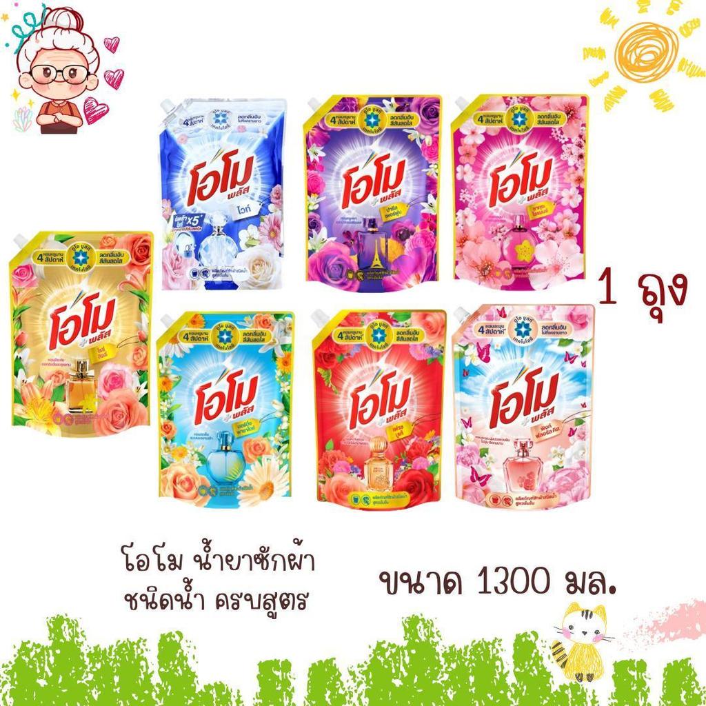 โอโม พลัส น้ำยาซักผ้าชนิดน้ำ สูตรเข้มข้น ครบสูตร ขนาด 1300 มล  (1ถุง)