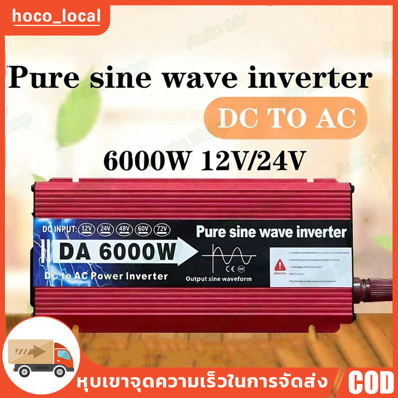อินเวอร์เตอร์ 6000W Pure Sine Wave 12V/24V เป็น 220V หม้อแปลงไฟฟ้า อินเวอร์เตอร์ไฟฟ้า