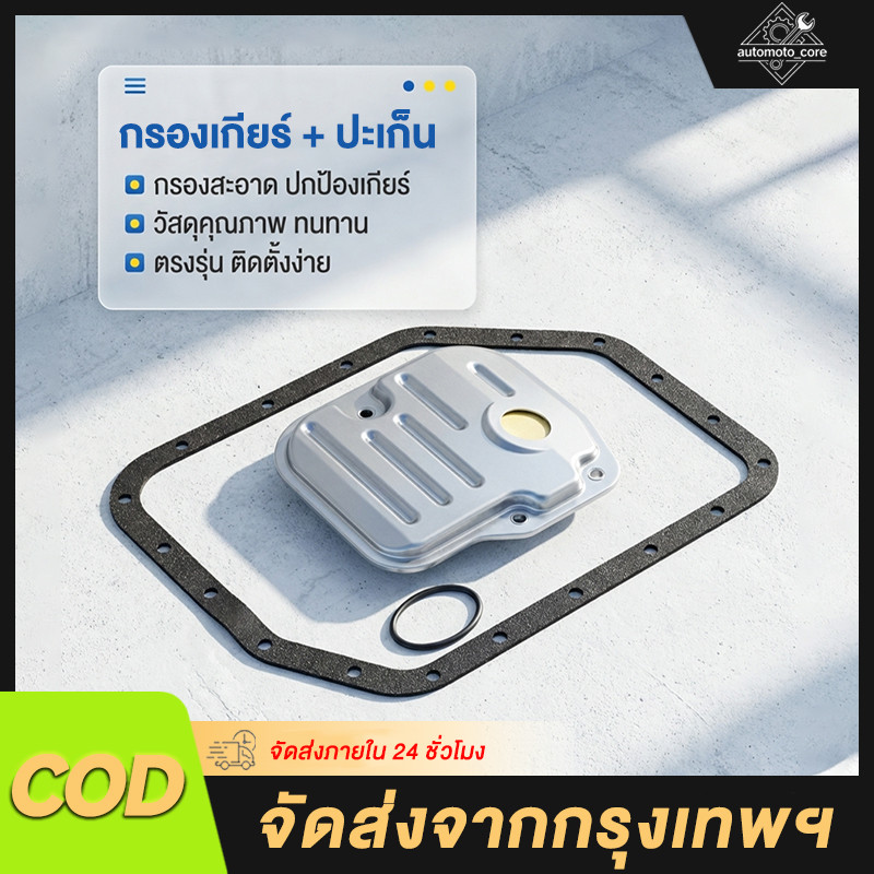 ขายดี⭐กรองเกียร์+ปะเก็น ALTIS 2003-2008, YARIS 2006-2013, VIOS รหัสเครื่อง 1NZ-FE ทุกรุ่นปี #K-T007E