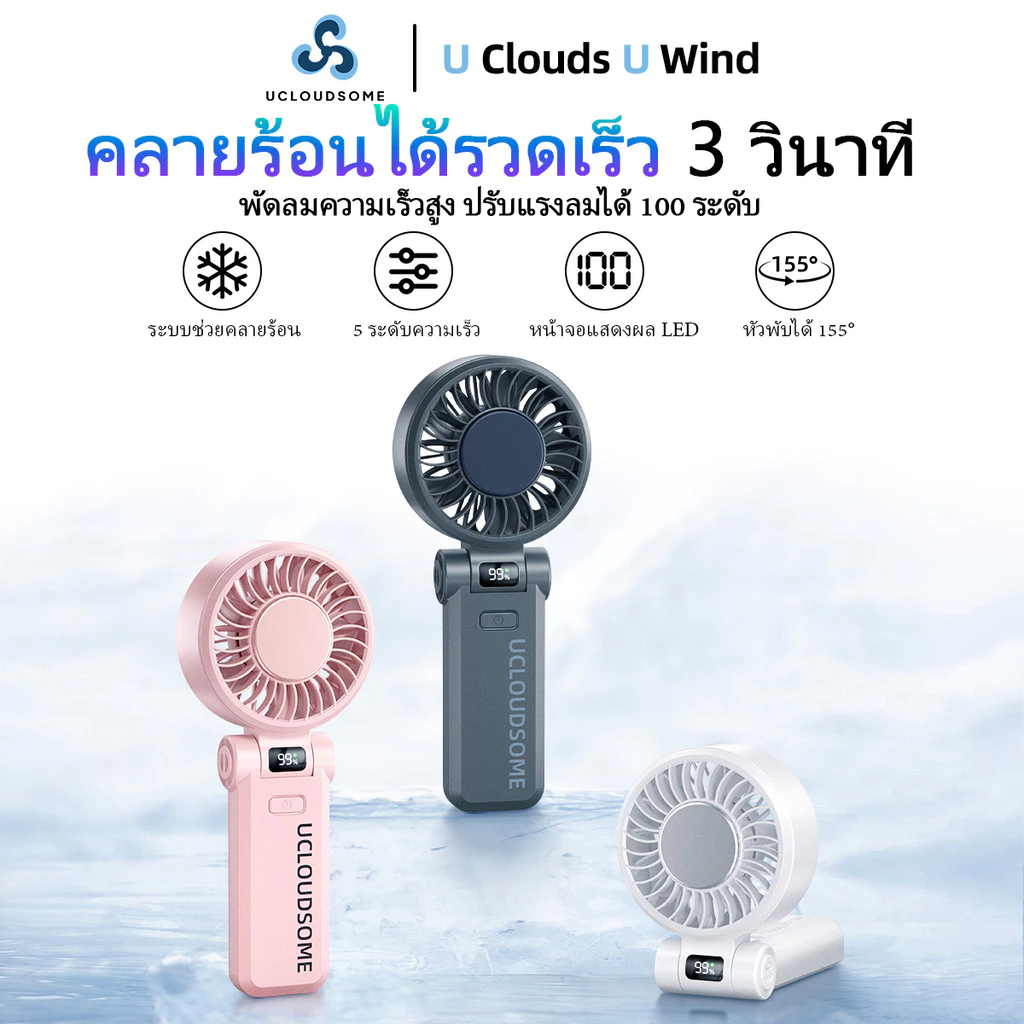 UCLOUDSOME พัดลมมือถือ พัดลมมินิ พัดลมทําความเย็นแบบพกพา 5000mAh แบบพับได้ ทํางานเงียบ 5 เกียร์ลมแรง