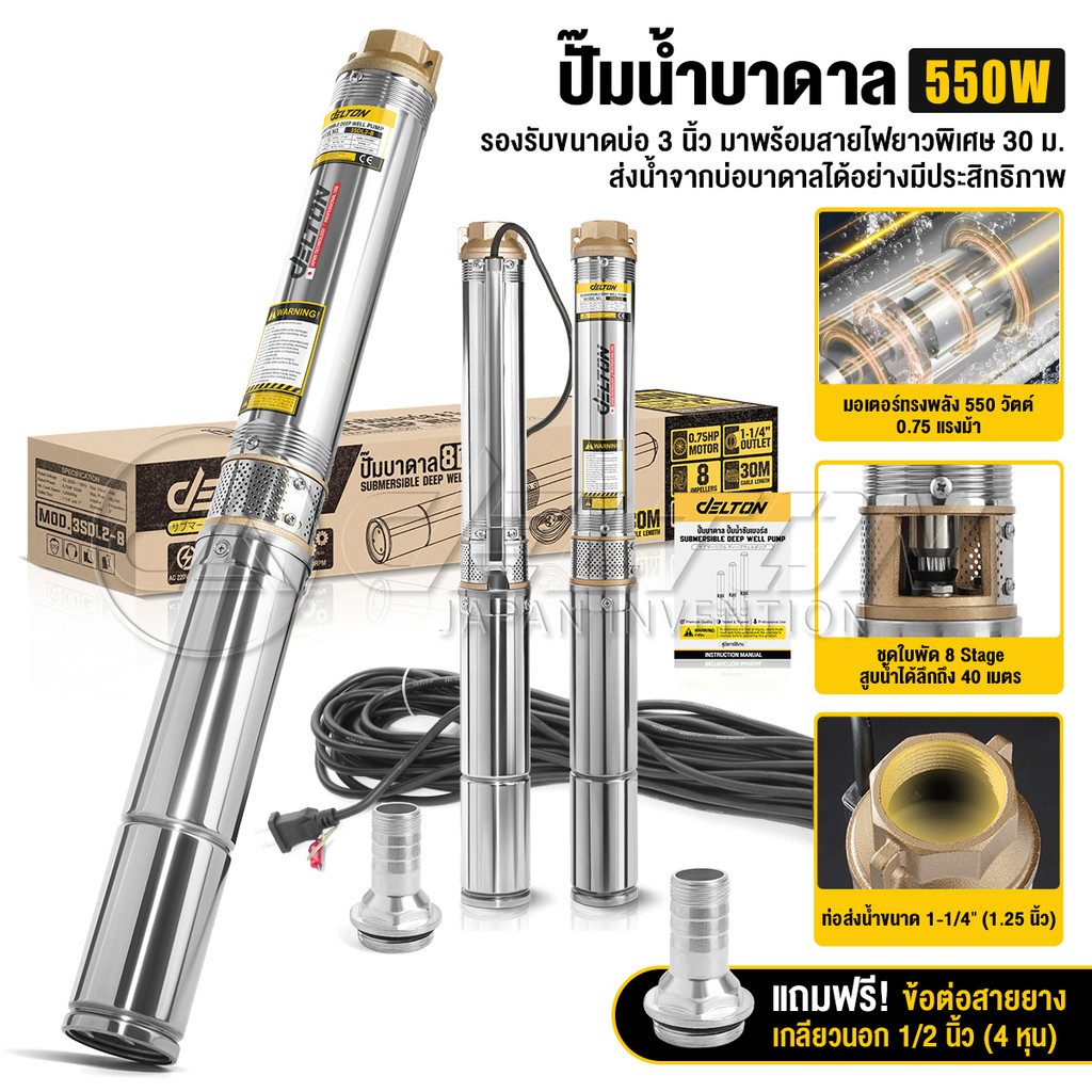 DELTON ปั๊มน้ำบาดาล ปั๊มซับเมอร์ส 8 ใบพัด ขนาดท่อ 1-1/4 (1.25 นิ้ว) มอเตอร์ 550W 0.75HP สายไฟ 30 เมตร รุ่น 3SDL2-8
