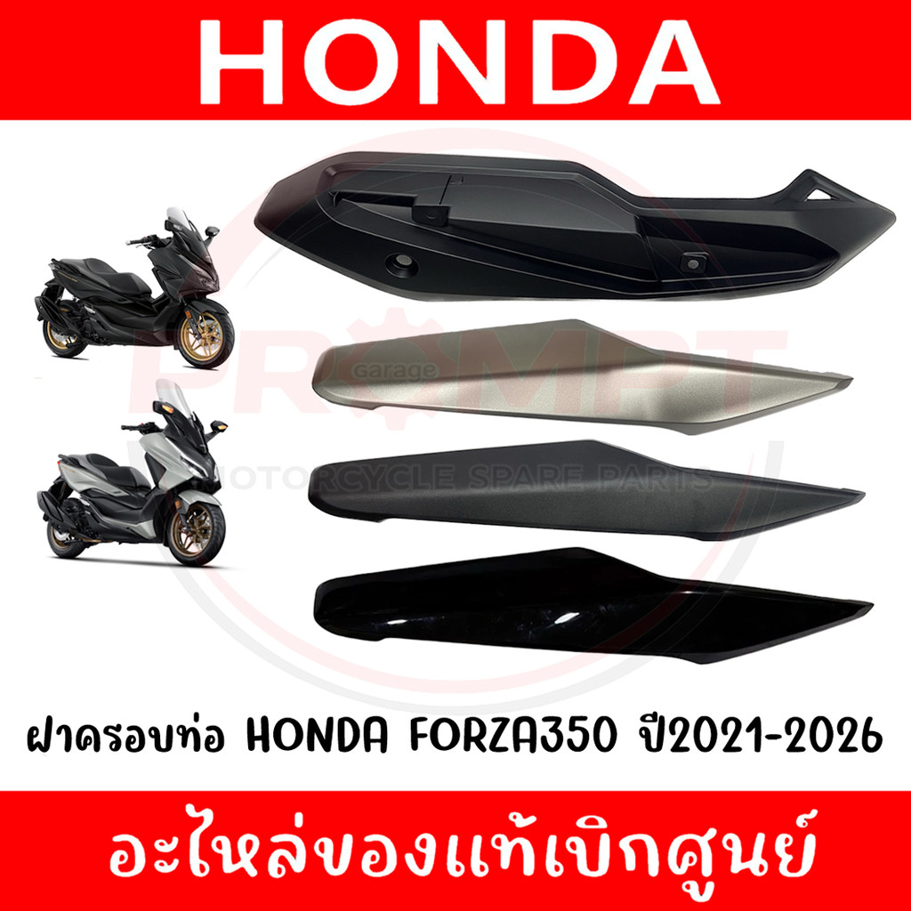 ฝาครอบท่อไอเสีย FORZA350 ปี2020-2026 รหัส 18380-K1B-T00, 18319-K1B-T00-T30 แท้ศูนย์