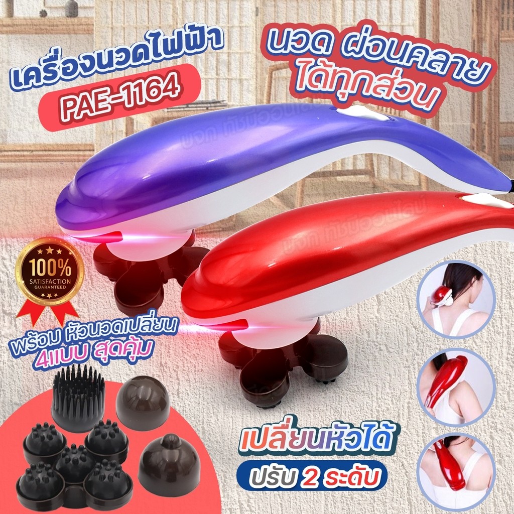 KAMAI ส่งด่วน!! Pinxin เครื่องนวดไฟฟ้า ปลาโลมา มีสาย รุ่น PAE-1164 เครื่องนวดอัตโนมัติ นวดผ่อนคลาย พ