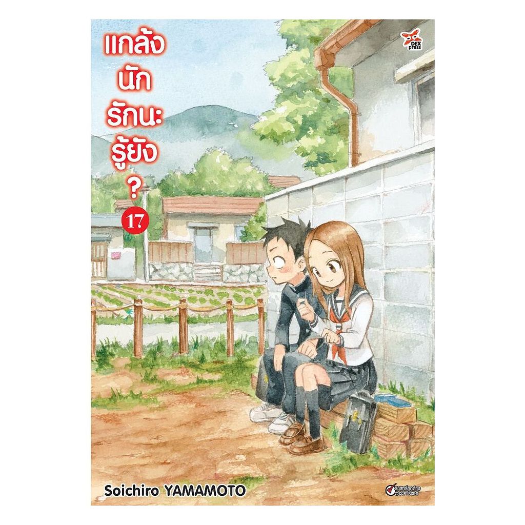 นายอินทร์ หนังสือ แกล้งนัก รักนะรู้ยัง? เล่ม 17 (การ์ตูน)