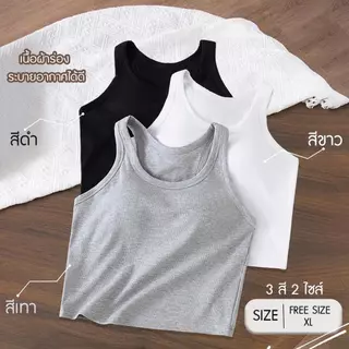 [SHM026] Show Me เสื้อกล้ามมีฟองน้ำในตัว รุ่น TopBra Crop เสื้อครอป โชว์หุ่นอย่างมั่นใจ สัมผัสที่เย็นสบาย
