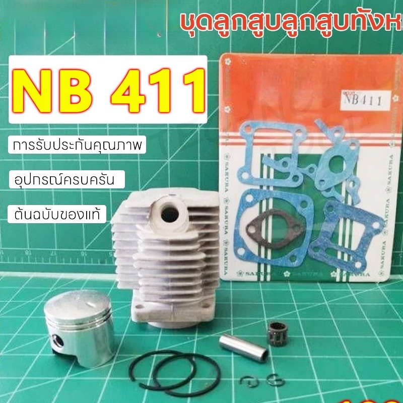 【COD】ชุดเสื้อสูบ ลูกสูบ 2 จังหวะ เสื้อสูบ เครื่องตัดหญ้า 411 แท้ เกรดดี ในชุดประกอบด้วย เสื้อสูบ ลูกสูบ แหวน สลั