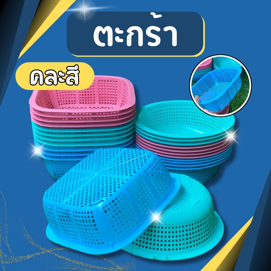 ตะกร้าพลาสติกขนมจีน ตะกร้าใส่ขนมจีน ตะกร้าพลาสติก กระจาดพลาสติกขนมจีน รุ่นราคาประหยัด ราคาถูก