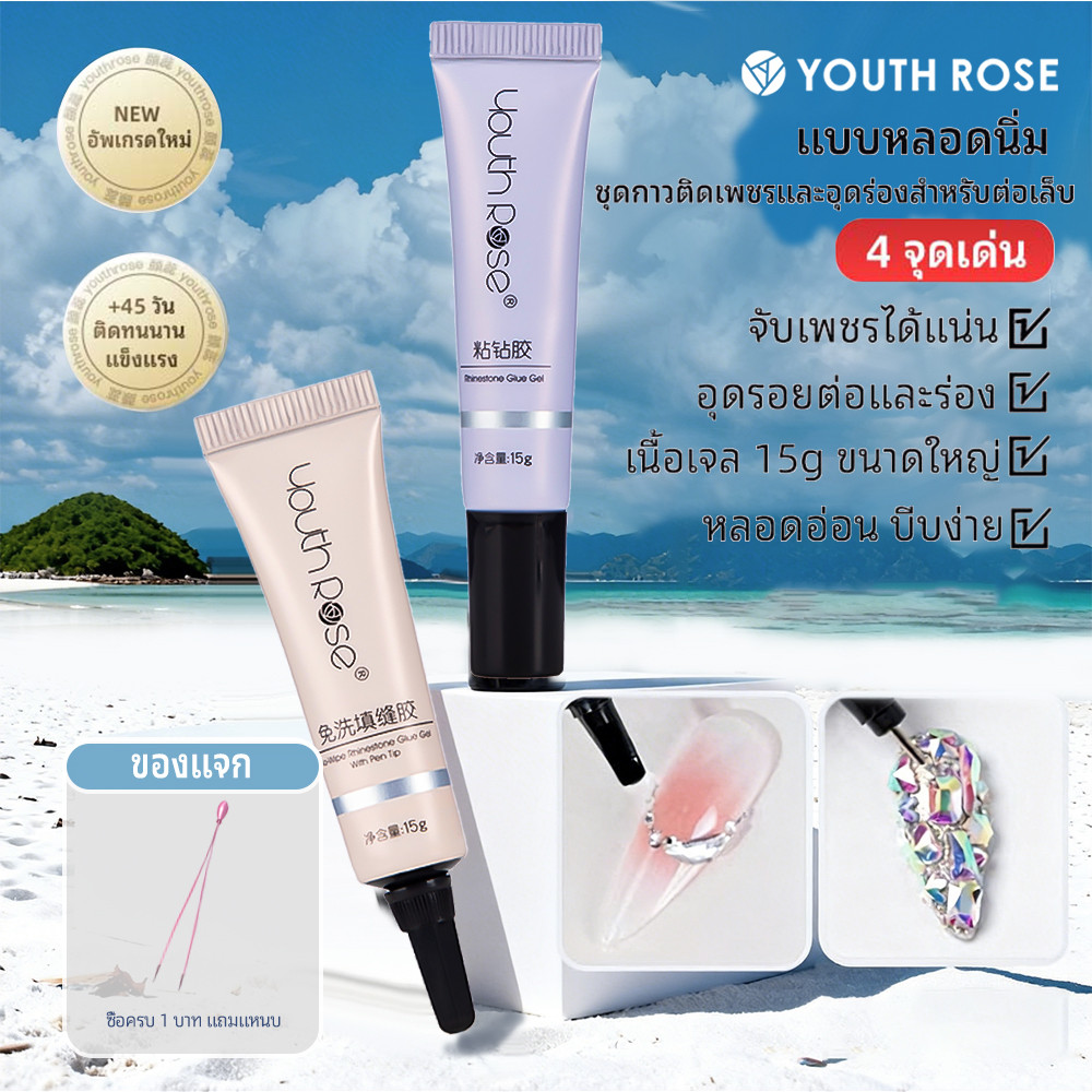 Youth Rose ทําเล็บมือกาวเพชรเหนียวพิเศษที่แข็งแกร่งล้างฟรีเล็บร่วมกาวเลื่อนขอบติดเพชรพิเศษยาวลา