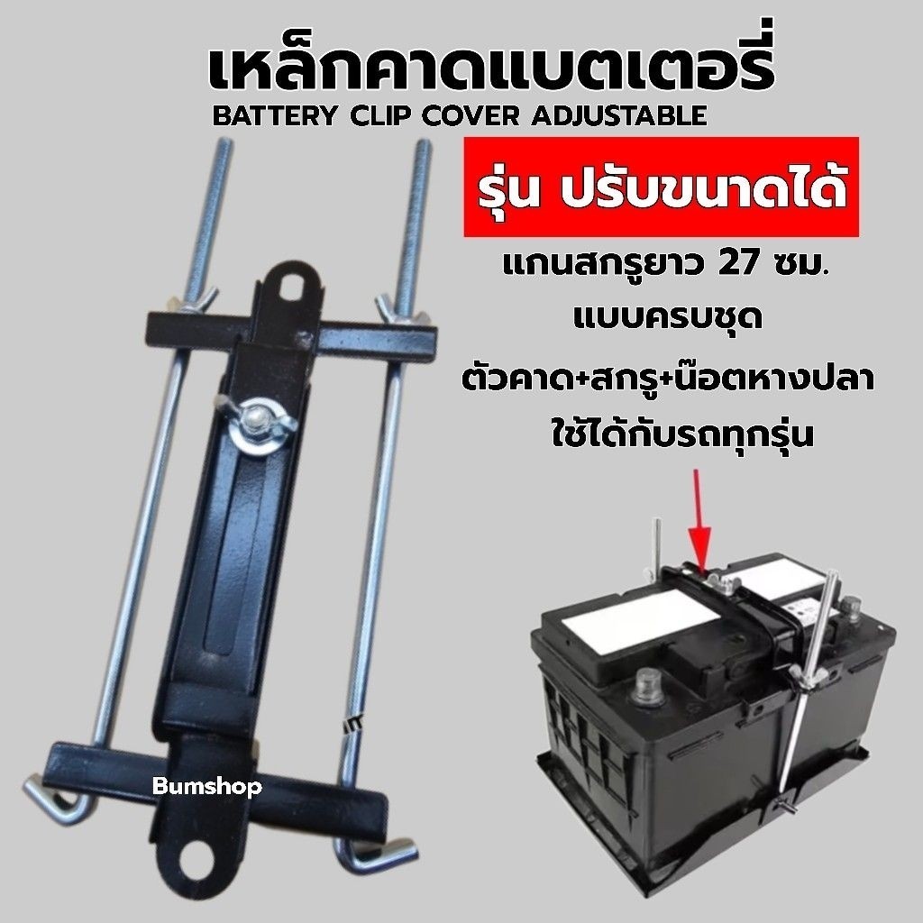 ชุดยึดแบตเตอรี่รถยนต์ 23cm ปรับขนาดได้ ตรงรุ่น ทุกยี่ห้อ