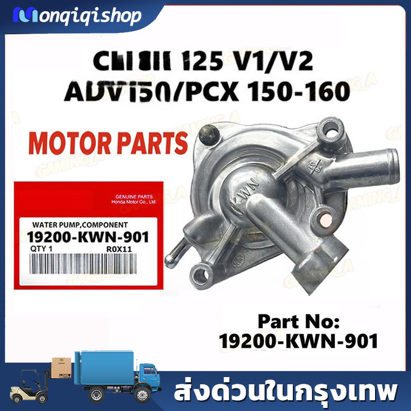 ปั๊มน้ำแท้ศูนย์ ชุดปั๊มน้ำ ปั๊มน้ำแท้ศูนย์ (ชุดเล็ก)  CLICK125I PCX150 CLICK150I รหัสสินค้า 19200-KW